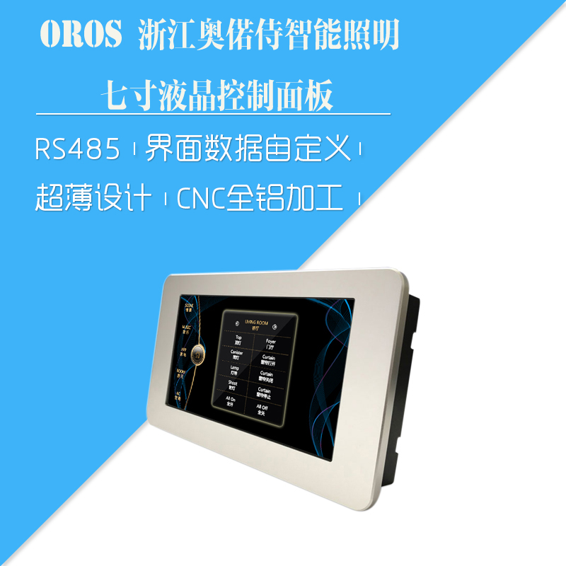 真彩色7寸液晶智能控制面